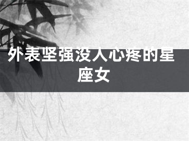 外表坚强没人心疼的星座女