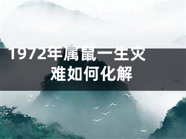 1972年属鼠一生灾难如何化解