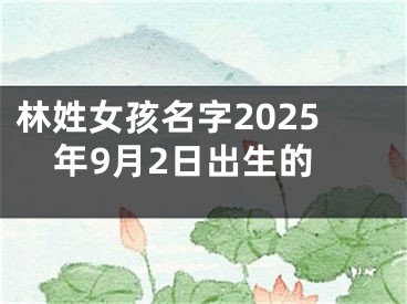 林姓女孩名字2025年9月2日出生的