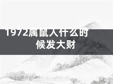 1972属鼠人什么时候发大财