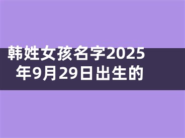 韩姓女孩名字2025年9月29日出生的