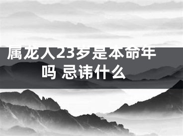 属龙人23岁是本命年吗 忌讳什么