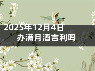 2025年12月4日办满月酒吉利吗