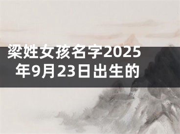 梁姓女孩名字2025年9月23日出生的