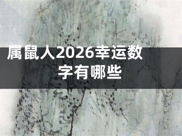 属鼠人2026幸运数字有哪些