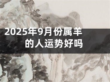 2025年9月份属羊的人运势好吗
