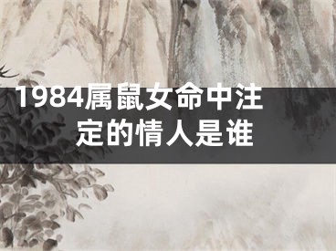 1984属鼠女命中注定的情人是谁