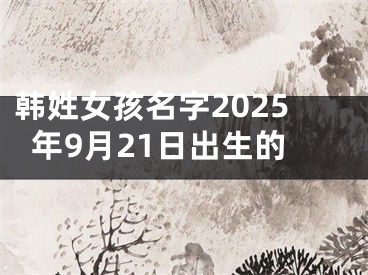 韩姓女孩名字2025年9月21日出生的