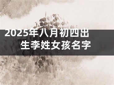 2025年八月初四出生李姓女孩名字