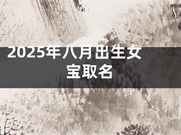 2025年八月出生女宝取名