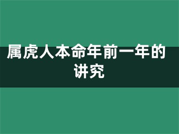 属虎人本命年前一年的讲究