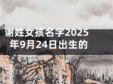 谢姓女孩名字2025年9月24日出生的