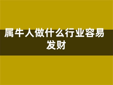 属牛人做什么行业容易发财