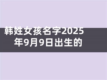 韩姓女孩名字2025年9月9日出生的