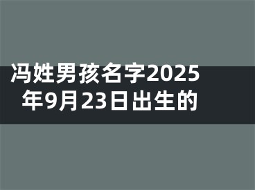 冯姓男孩名字2025年9月23日出生的