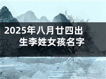 2025年八月廿四出生李姓女孩名字