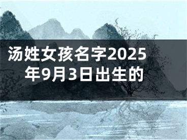 汤姓女孩名字2025年9月3日出生的