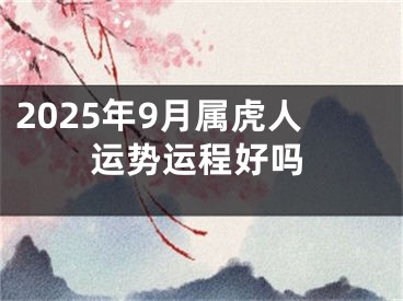 2025年9月属虎人运势运程好吗