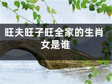 旺夫旺子旺全家的生肖女是谁