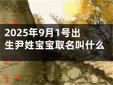 2025年9月1号出生尹姓宝宝取名叫什么