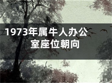 1973年属牛人办公室座位朝向