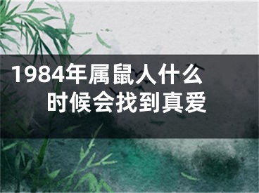 1984年属鼠人什么时候会找到真爱