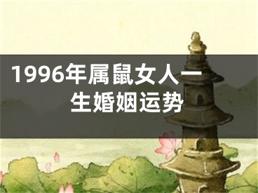 1996年属鼠女人一生婚姻运势