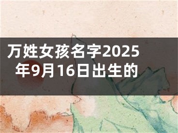 万姓女孩名字2025年9月16日出生的