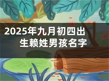 2025年九月初四出生赖姓男孩名字