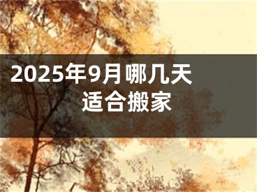 2025年9月哪几天适合搬家
