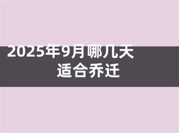 2025年9月哪几天适合乔迁
