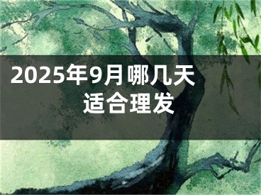 2025年9月哪几天适合理发