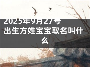 2025年9月27号出生方姓宝宝取名叫什么