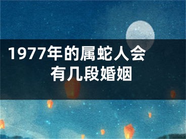 1977年的属蛇人会有几段婚姻