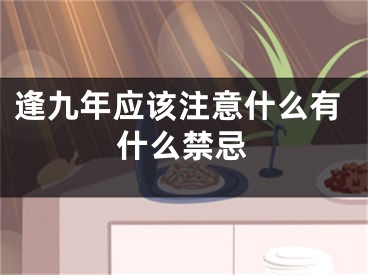 逢九年应该注意什么有什么禁忌