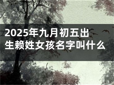 2025年九月初五出生赖姓女孩名字叫什么