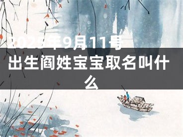 2025年9月11号出生阎姓宝宝取名叫什么