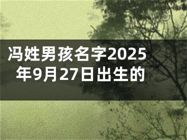 冯姓男孩名字2025年9月27日出生的
