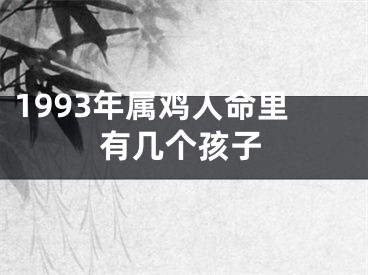 1993年属鸡人命里有几个孩子