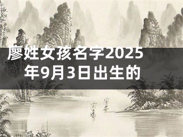 廖姓女孩名字2025年9月3日出生的