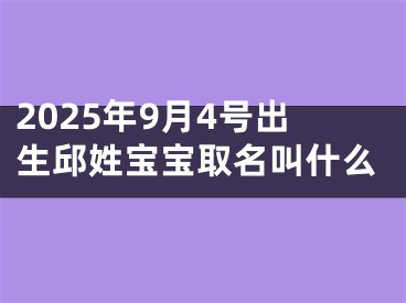 2025年9月4号出生邱姓宝宝取名叫什么
