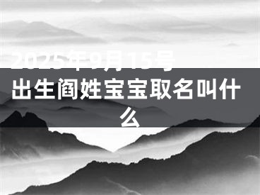 2025年9月15号出生阎姓宝宝取名叫什么
