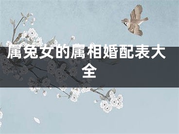 属兔女的属相婚配表大全