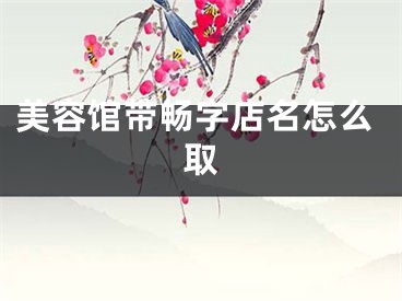 美容馆带畅字店名怎么取
