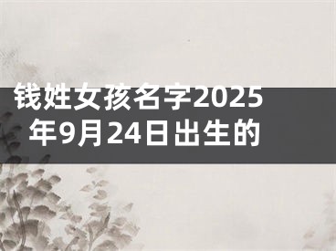 钱姓女孩名字2025年9月24日出生的