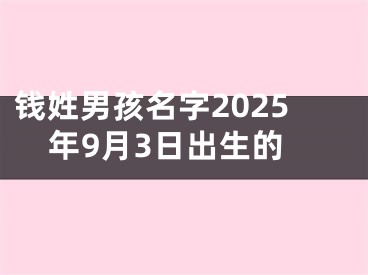 钱姓男孩名字2025年9月3日出生的