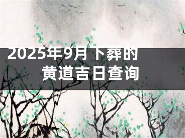2025年9月下葬的黄道吉日查询