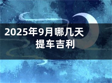 2025年9月哪几天提车吉利