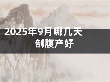 2025年9月哪几天剖腹产好