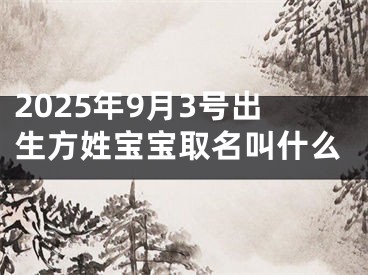 2025年9月3号出生方姓宝宝取名叫什么